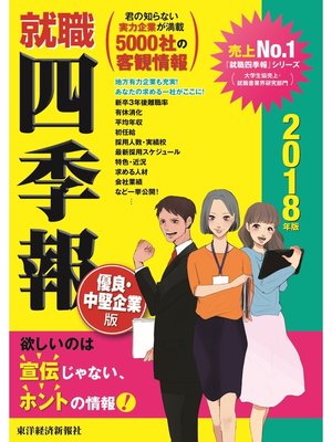 cover image of 就職四季報　優良・中堅企業版　2018年版